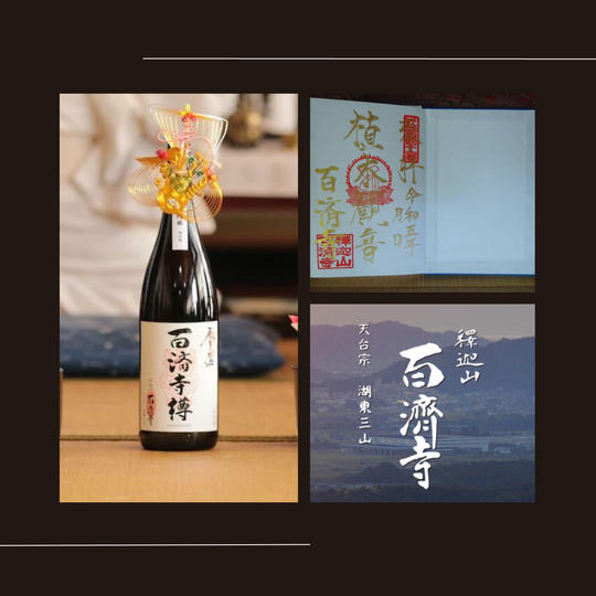 百済寺樽・オリジナル御朱印帳(特別記帳)
