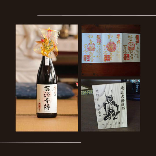 百済寺樽・元三大師のお札(大)・オリジナル御朱印帳(特別記帳)