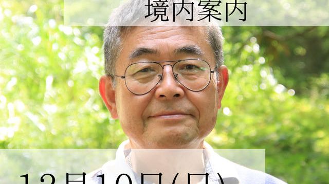 本堂特別参拝・ガイド付き境内案内 12月10日 - (戦禍を逃れ1300年