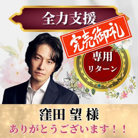 【窪田望さま専用】全力応援