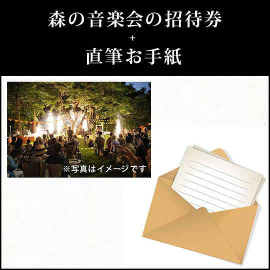 ①森の音楽会の招待券＋直筆お手紙