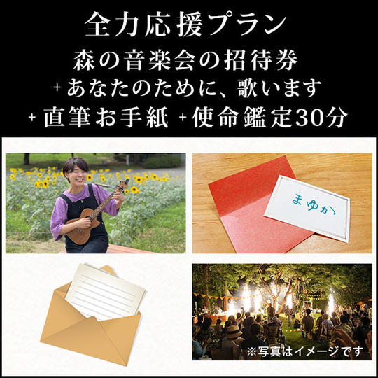 全力応援プラン～森の音楽会の招待券＋あなたのために、歌います＋使命鑑定30分＋直筆お手紙