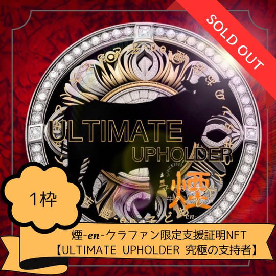 煙-en-クラファン限定支援証明NFT【ULTIMATE UPHOLDER 究極の支持者】