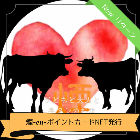 煙-en-ポイントカードNFT発行