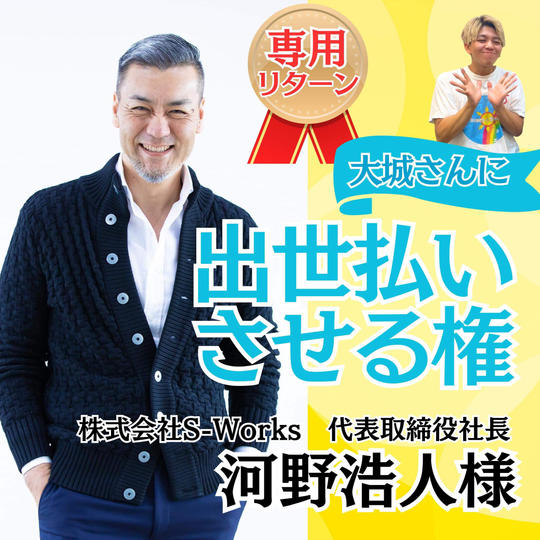 【河野浩人様専用】大城に出世払いさせる権