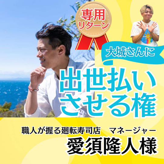 【愛須隆人様専用】大城に出世払いさせる権