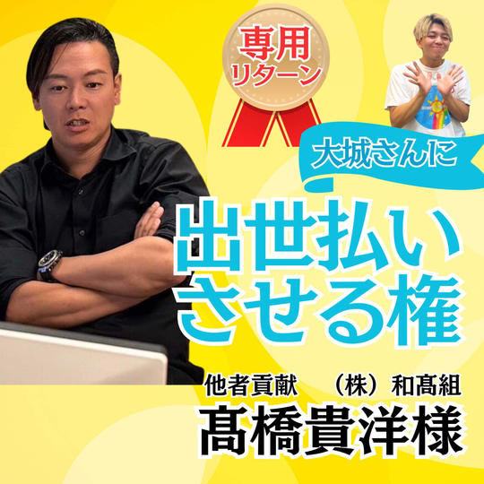 【髙橋貴洋様専用】大城に出世払いさせる権