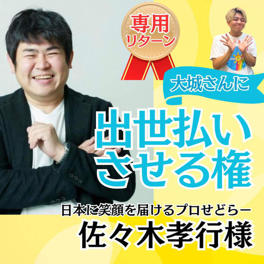 【佐々木孝行様専用】大城に出世払いさせる権