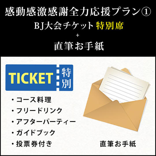 感動感激感謝全力応援プラン①～BJ大会チケット特別席＋直筆お手紙