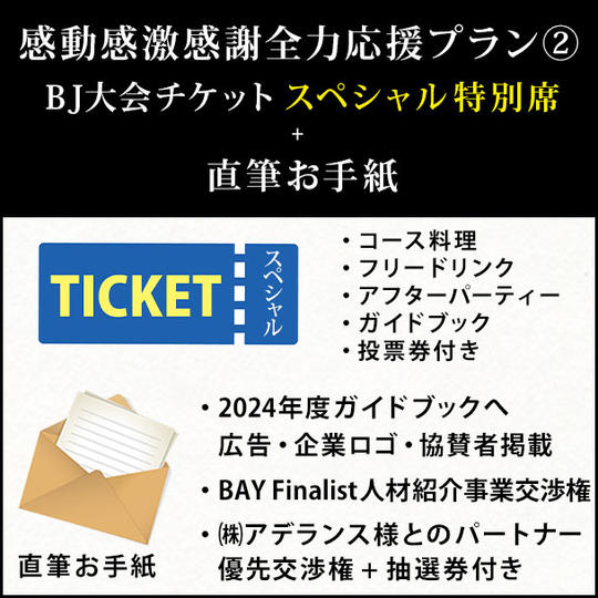感動感謝感激全力応援プラン②～BJ大会チケットスペシャル特別席＋直筆お手紙