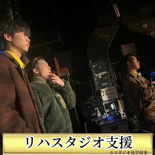 【リハスタジオスポンサー】全体リハへご招待とお礼