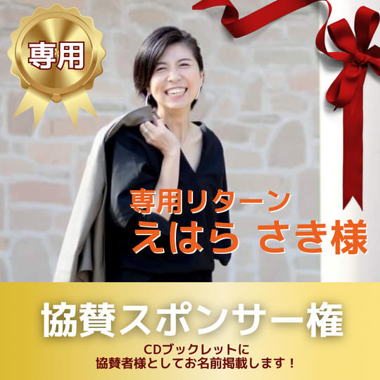 えはら さき様　専用リターン