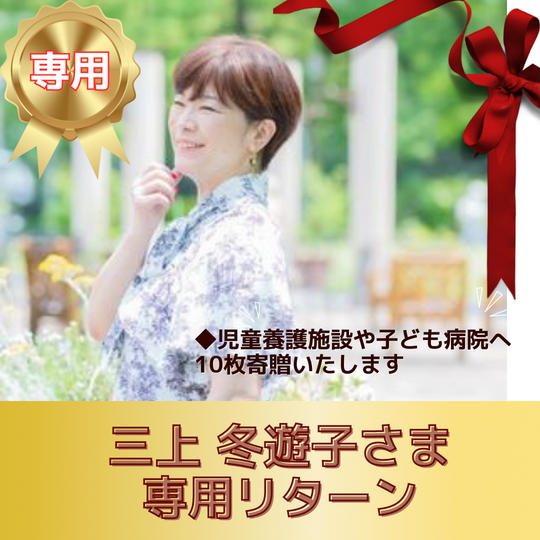 三上 冬遊子様　専用リターン