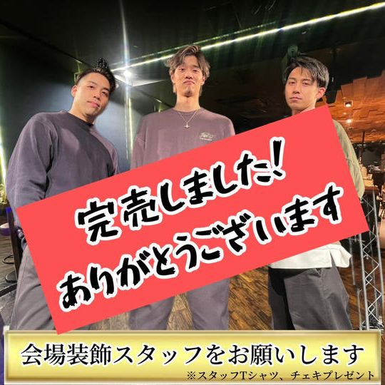 スタッフとして参加できる【開場前イベント装飾】