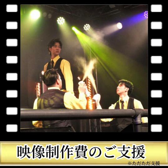 【応援支援】映像制作費用のご支援