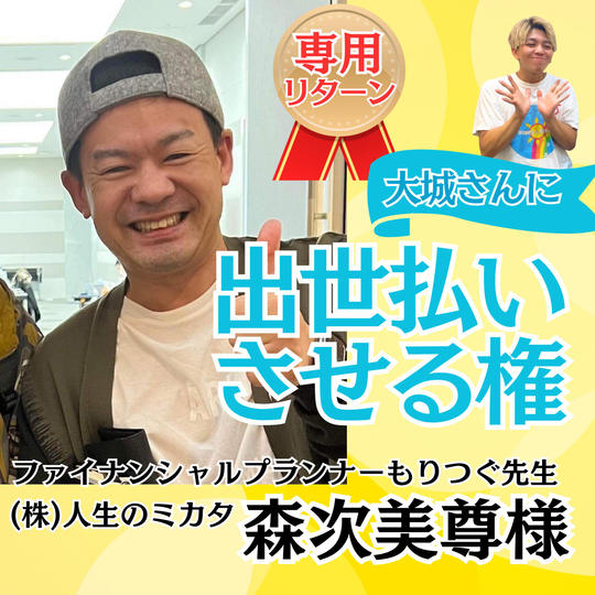 【森次美尊様専用】大城に出世払いさせる権