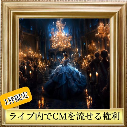 イベント内でCMを流せる権「開演前、終演後、動画作品内」