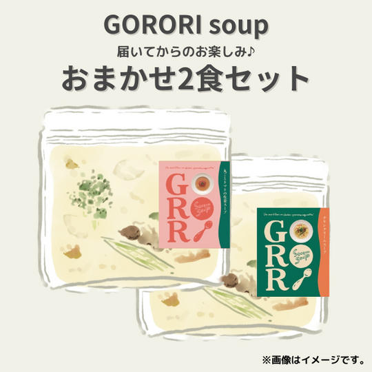 【C-VALUE限定特典付】GORORI soup おまかせ2食セット