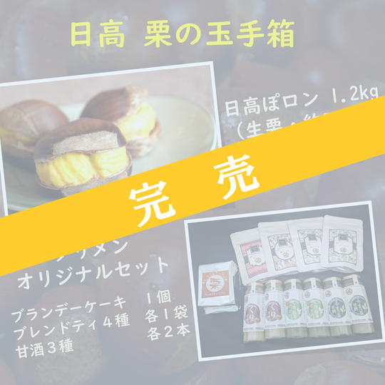日高  栗の玉手箱　【期間限定～10/15】