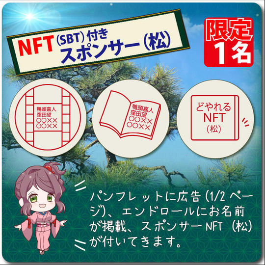 【スポンサー枠】 パンフレットに広告(1/2ページ)、エンドロールにお名前掲載!☆NFT(SBT)付き!