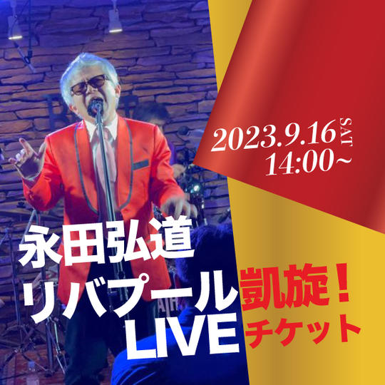 永田弘道 リバプール凱旋LIVEチケット