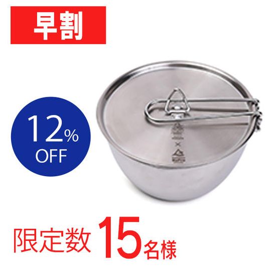 【早割12%OFF】究極のシェラボウル(限定15名様)