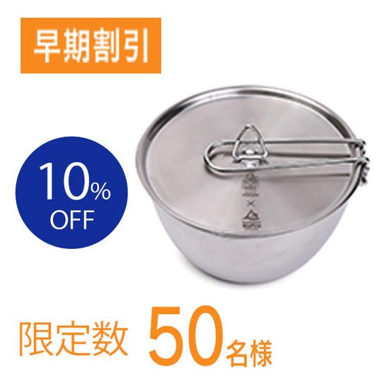 【特別割引10%OFF】究極のシェラボウル(限定50名様)