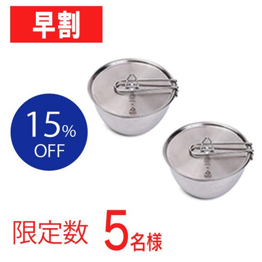 【早割15%OFF】究極のシェラボウル 2個セット(限定5名様)