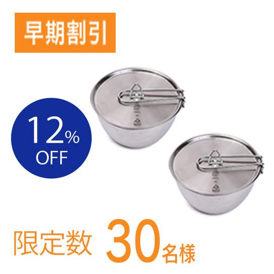 【早期割引12%OFF】究極のシェラボウル 2個セット(限定30名様)