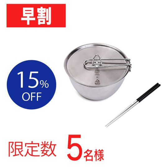 【早割15％OFF】お得な2点セット[シェラボウル＋箸]（限定5名様）