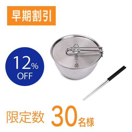 【特別割引12％OFF】お得な2点セット[シェラボウル＋箸]（限定30名様）