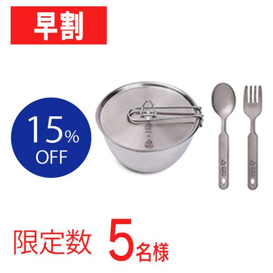 【早割15％OFF】お得な2点セット（[シェラボウル＋フォーク＆スプーン]（限定5名様）