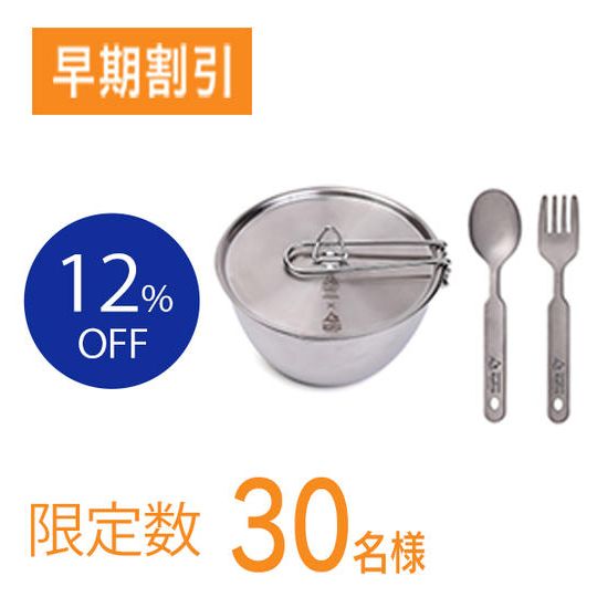 【特別割引12％OFF】お得な2点セット[シェラボウル＋フォーク＆スプーン]（限定30名様）