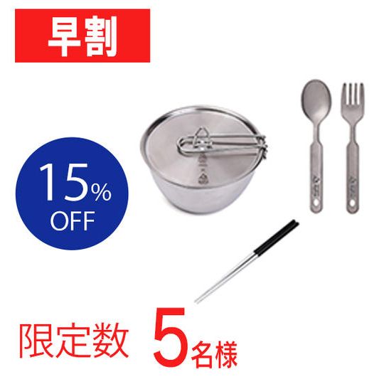 【早割15％OFF】お得な3点セット[シェラボウル＋箸＋フォーク＆スプーン]（限定5名様）