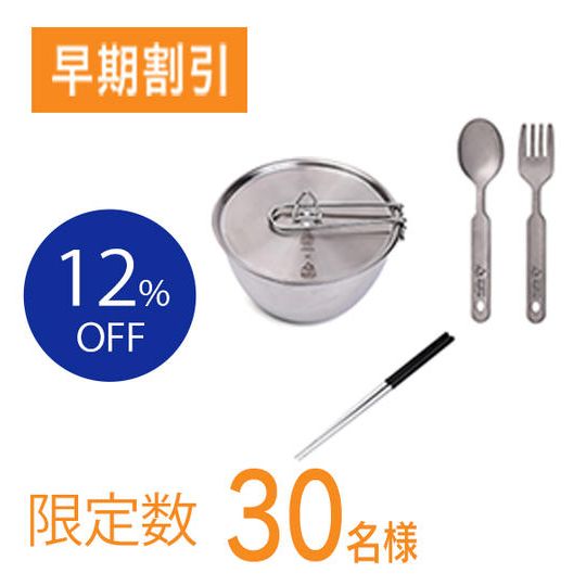 【特別割引12％OFF】お得な3点セット[シェラボウル＋箸＋フォーク＆スプーン]（限定30名様）