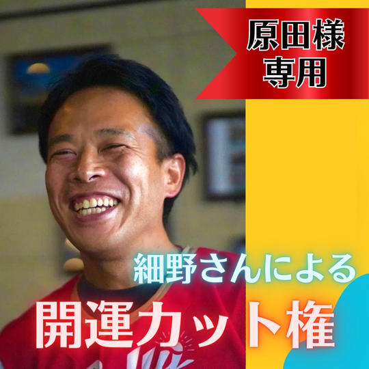 【原田昌和様専用】細野さんによる開運カット権