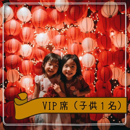 V I P席（子供１名）