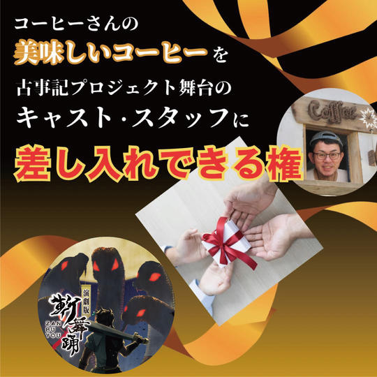 コーヒーさんの美味しいコーヒーを古事記プロジェクト舞台のキャスト・スタッフに差し入れできる権