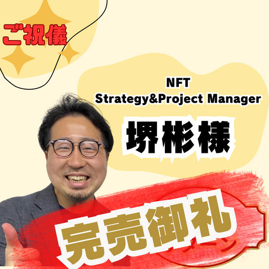 【感謝】堺彬様！専用リターン