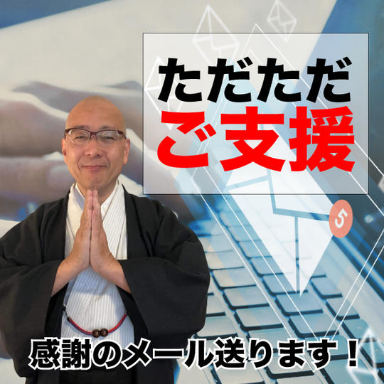 ただただご支援