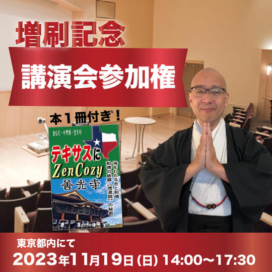 増刷記念講演会参加権　「テキサスに ZenCozy~善光寺」１冊付き！