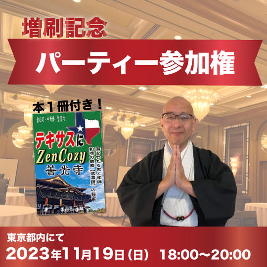 増刷記念パーティー（一般席）参加権　「テキサスに ZenCozy~善光寺」１冊付き！