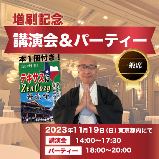 【一般席】増刷記念講演会＆パーティー参加権＆「テキサスに ZenCozy~善光寺」１冊付き！