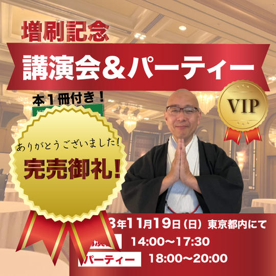 【VIP席】増刷記念講演会＆パーティー参加権＆「テキサスに ZenCozy~善光寺」１冊付き！