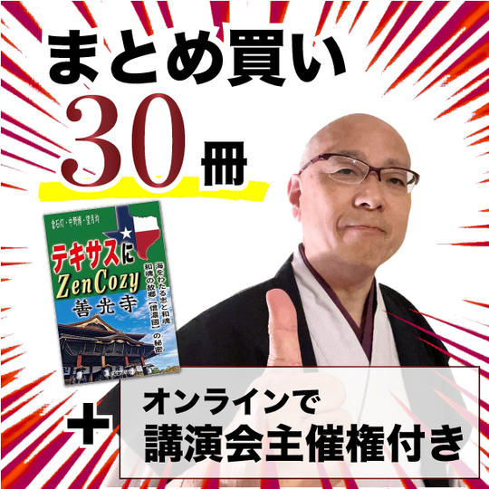 30冊まとめ買い＆オンライン講演会（60分）主催権