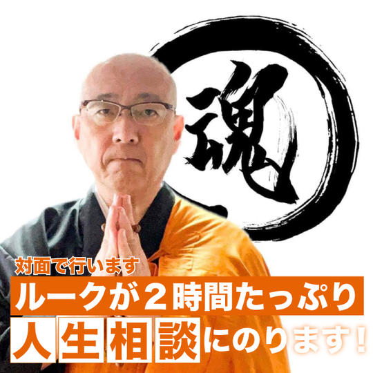 ルーク倉石が２時間たっぷり人生相談にのります（対面）