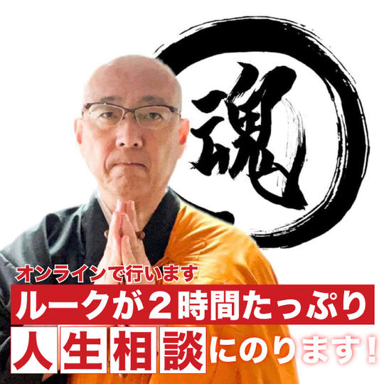 ルーク倉石が２時間たっぷり人生相談にのります（オンライン）