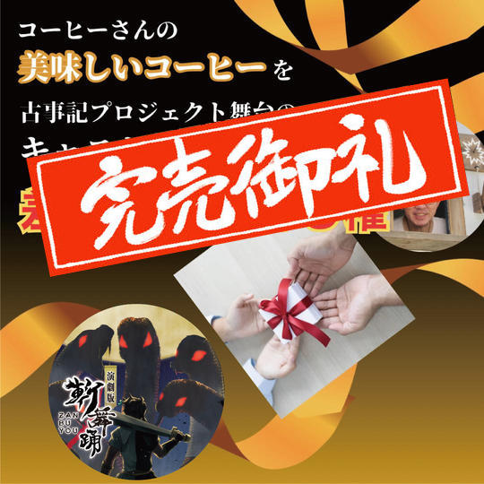 コーヒーさんの美味しいコーヒーを古事記プロジェクト舞台のキャスト・スタッフに差し入れできる権
