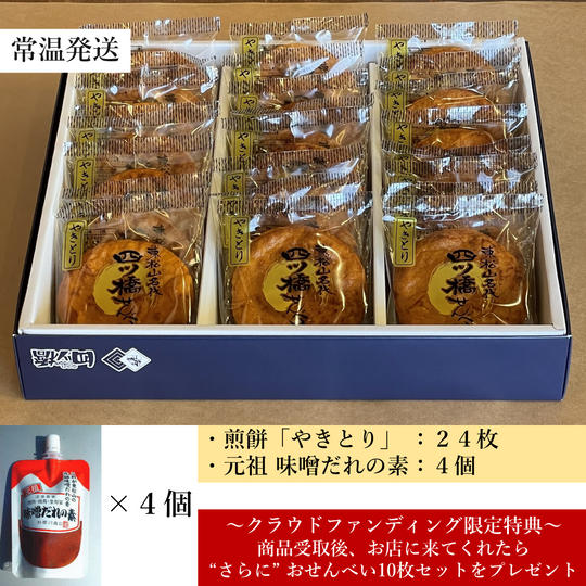 煎餅「やきとり」24枚&元祖 味噌だれの素4個