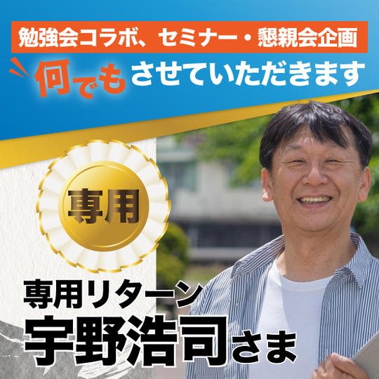 宇野浩司様専用リターン